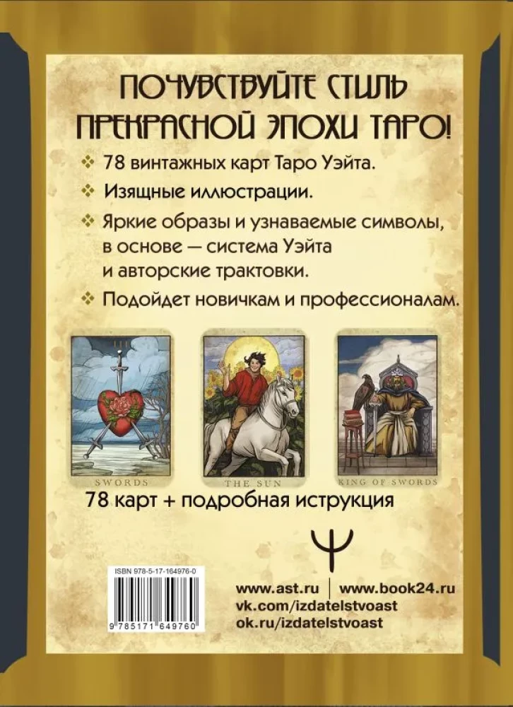 Таро Уэйта. Большая винтажная колода