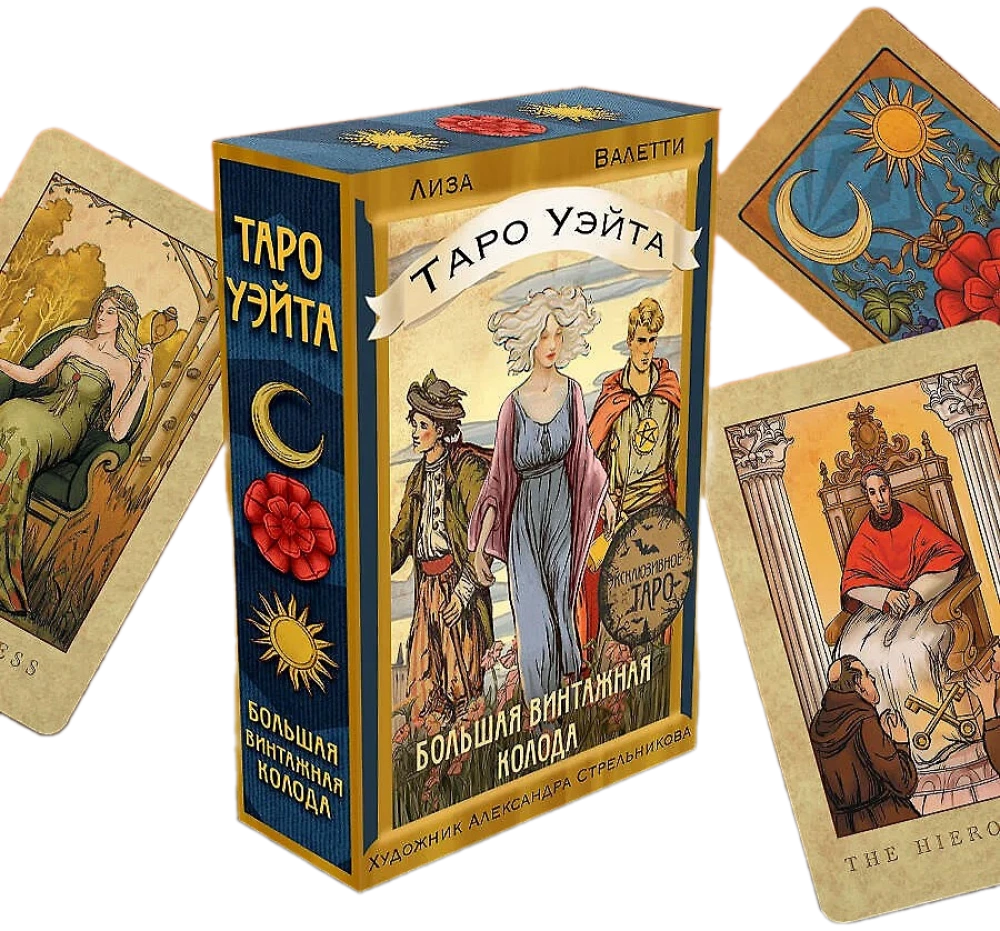 Таро Уэйта. Большая винтажная колода
