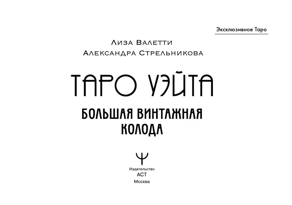 Таро Уэйта. Большая винтажная колода