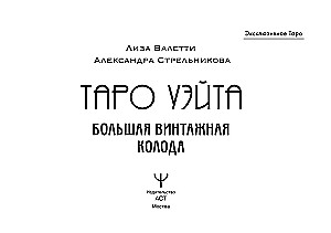 Таро Уэйта. Большая винтажная колода