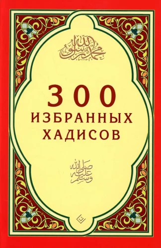 300 izvēlēto hadīsu
