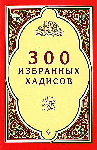 300 избранных хадисов