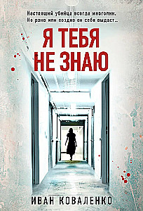 Я тебя не знаю