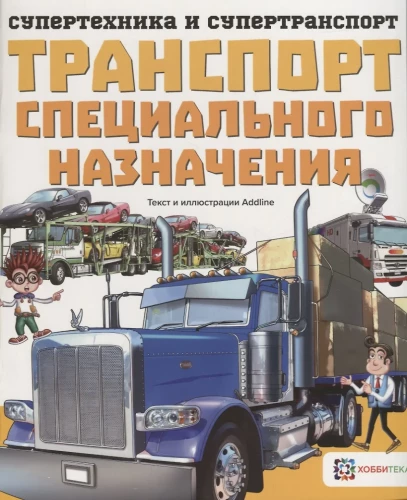 ТРАНСПОРТ СПЕЦИАЛЬНОГО НАЗНАЧЕНИЯ