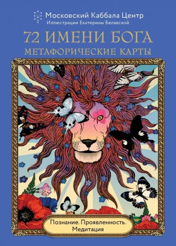 72 Dieva Vārdi. Metaforiskās kārtis. Izpratne. Izpausme. Meditācija