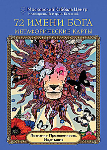 72 Имени Бога. Метафорические карты. Познание. Проявленность. Медитация