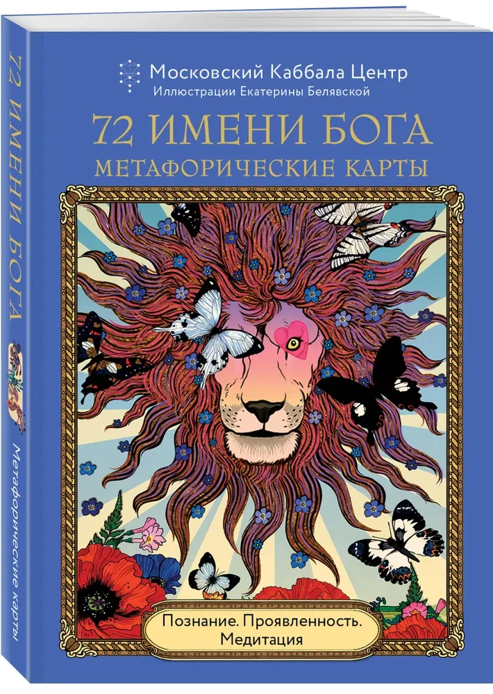 72 Имени Бога. Метафорические карты. Познание. Проявленность. Медитация