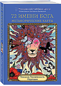 72 Имени Бога. Метафорические карты. Познание. Проявленность. Медитация