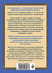 72 Имени Бога. Метафорические карты. Познание. Проявленность. Медитация