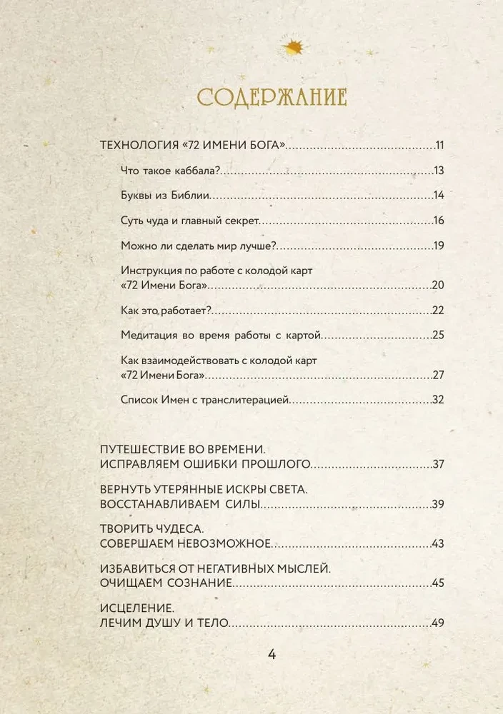 72 Имени Бога. Метафорические карты. Познание. Проявленность. Медитация