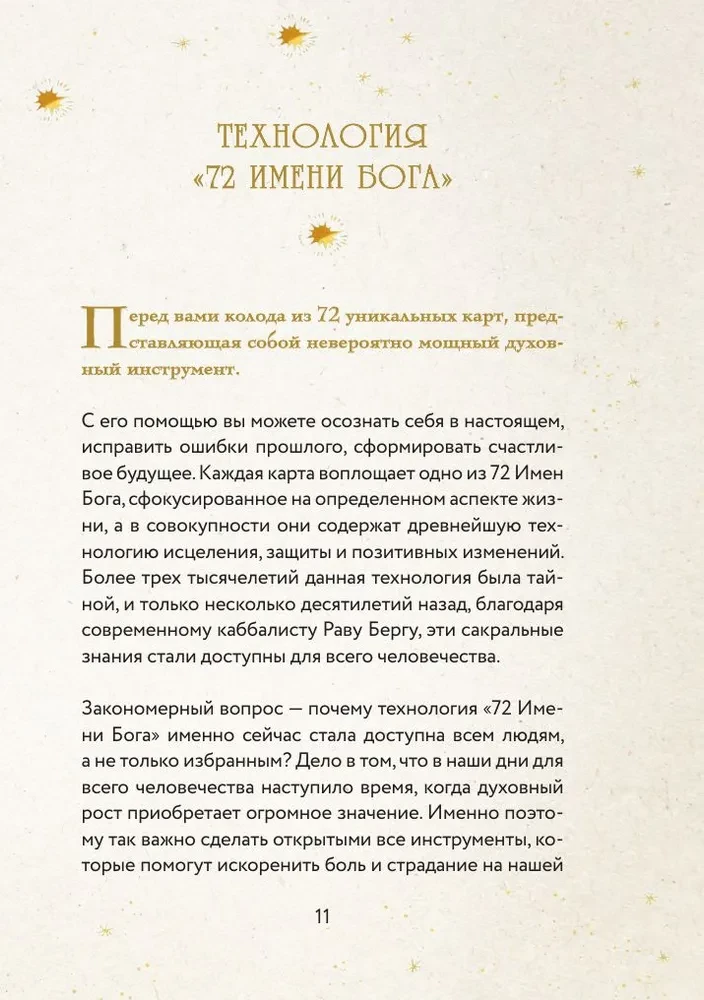 72 Имени Бога. Метафорические карты. Познание. Проявленность. Медитация