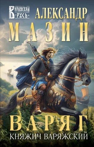 Varyags. Kņazs Varyžs