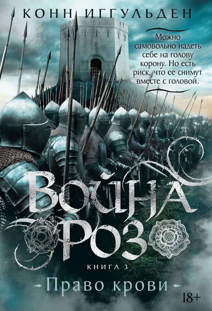 Rožu karš. Grāmata 3. Asins tiesības