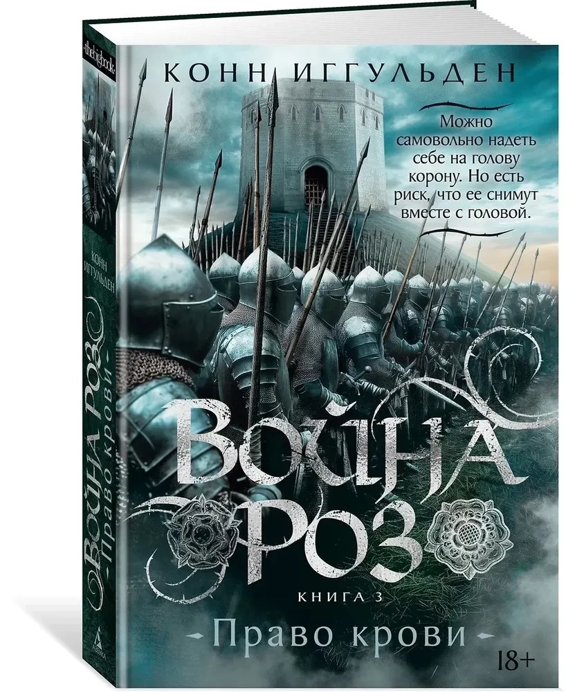 Rožu karš. Grāmata 3. Asins tiesības