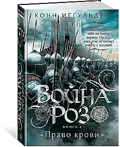 Rožu karš. Grāmata 3. Asins tiesības