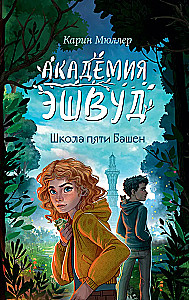 Школа пяти Башен