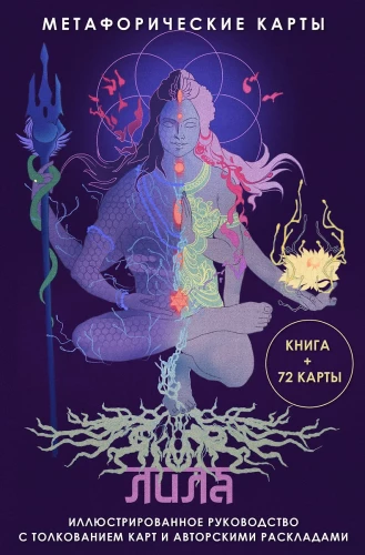 Lila. Metaforiskās kartes (Grāmata + 72 kartes)