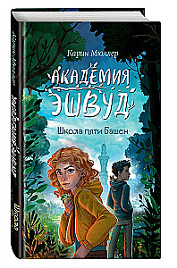 Школа пяти Башен