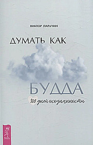Думать как Будда. 108 дней осознанности