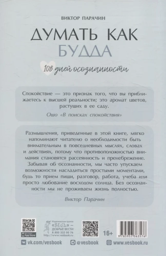 Думать как Будда. 108 дней осознанности