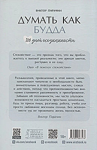 Думать как Будда. 108 дней осознанности