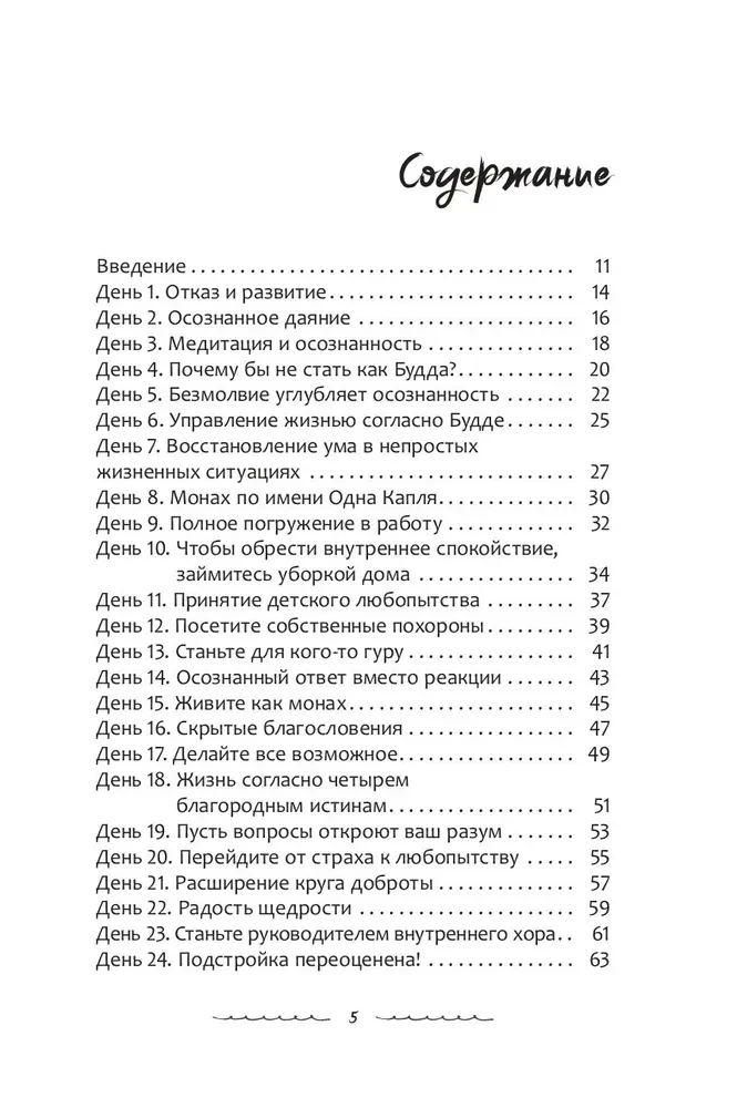 Думать как Будда. 108 дней осознанности