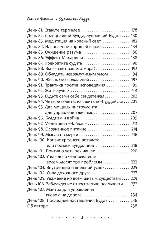 Думать как Будда. 108 дней осознанности