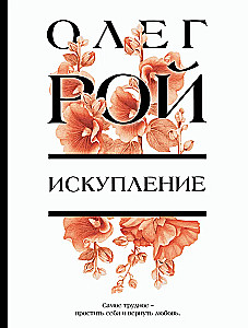 Искупление