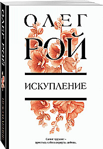 Искупление