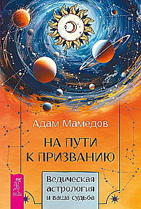 Ceļā uz aicinājumu. Vēdiskā astroloģija un jūsu liktenis