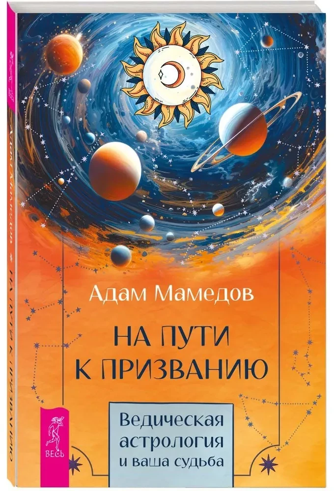 Ceļā uz aicinājumu. Vēdiskā astroloģija un jūsu liktenis