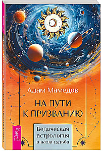 Ceļā uz aicinājumu. Vēdiskā astroloģija un jūsu liktenis