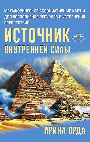 Iekšējās spēka avots. Metaforiskās asociatīvās kartes resursu papildināšanai un šķēršļu novēršanai (50 kartes)