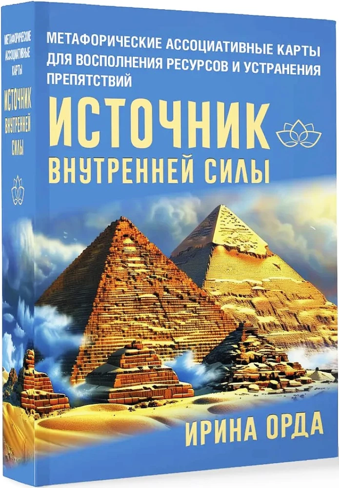 Iekšējās spēka avots. Metaforiskās asociatīvās kartes resursu papildināšanai un šķēršļu novēršanai (50 kartes)