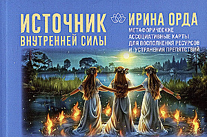 Iekšējās spēka avots. Metaforiskās asociatīvās kartes resursu papildināšanai un šķēršļu novēršanai (50 kartes)