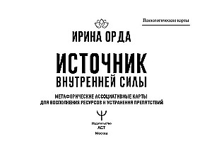 Iekšējās spēka avots. Metaforiskās asociatīvās kartes resursu papildināšanai un šķēršļu novēršanai (50 kartes)