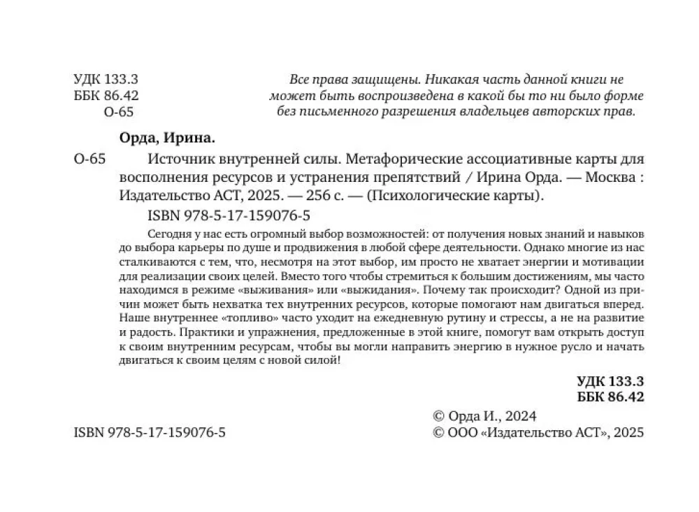 Iekšējās spēka avots. Metaforiskās asociatīvās kartes resursu papildināšanai un šķēršļu novēršanai (50 kartes)