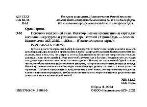 Iekšējās spēka avots. Metaforiskās asociatīvās kartes resursu papildināšanai un šķēršļu novēršanai (50 kartes)