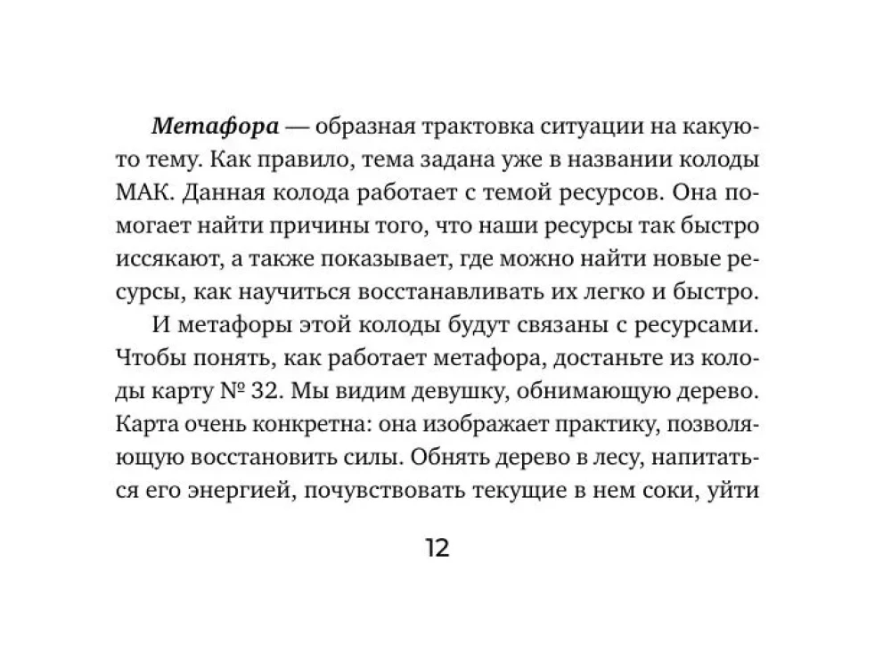 Iekšējās spēka avots. Metaforiskās asociatīvās kartes resursu papildināšanai un šķēršļu novēršanai (50 kartes)
