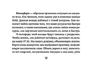 Iekšējās spēka avots. Metaforiskās asociatīvās kartes resursu papildināšanai un šķēršļu novēršanai (50 kartes)