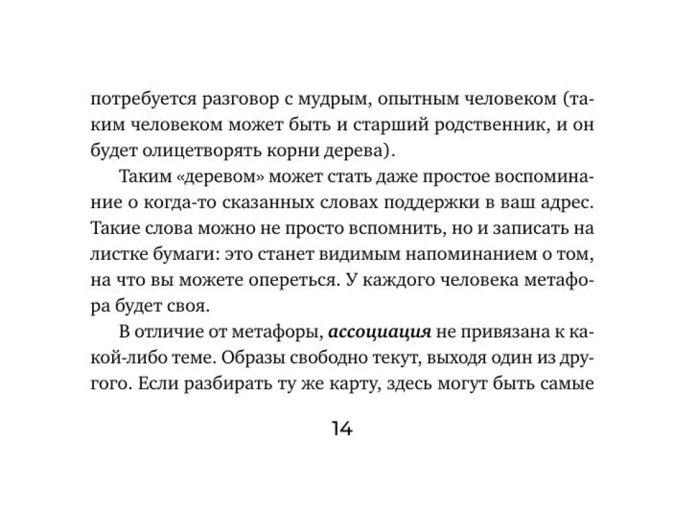 Iekšējās spēka avots. Metaforiskās asociatīvās kartes resursu papildināšanai un šķēršļu novēršanai (50 kartes)