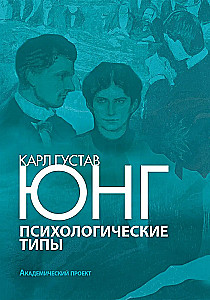 Психологические типы