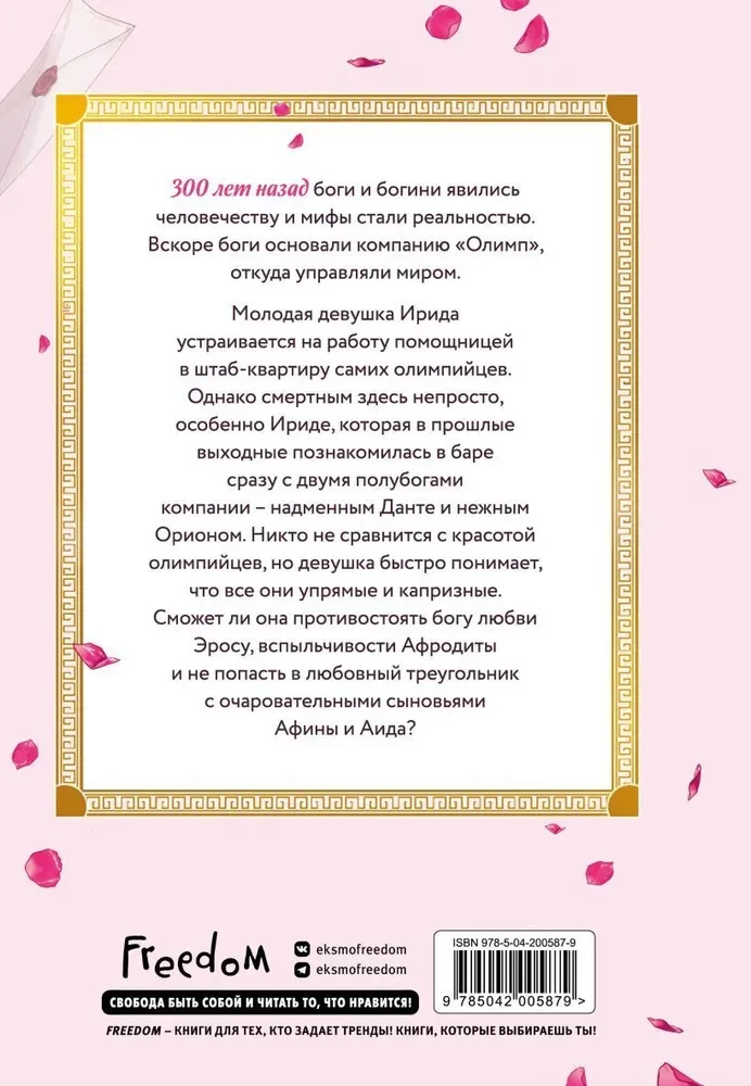 Офис богов. Том 1
