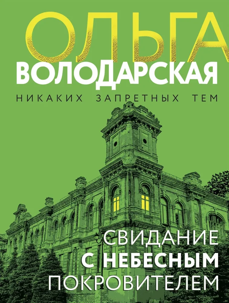 Iepazīšanās ar debesu aizbildni