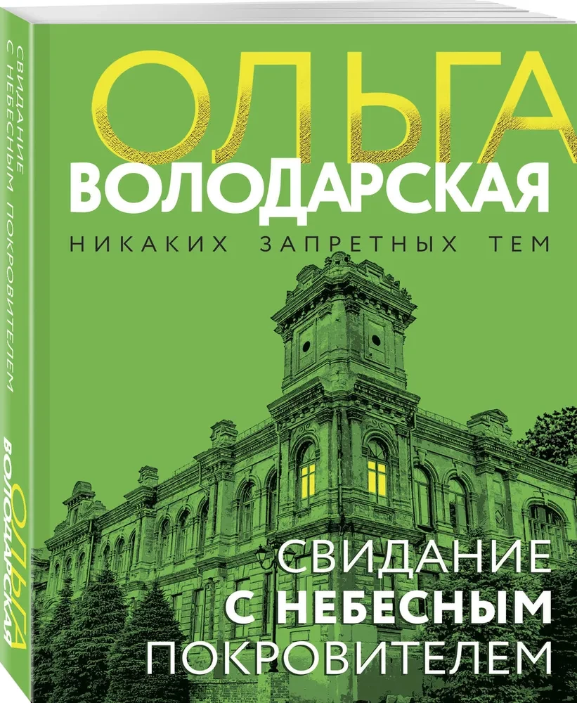 Iepazīšanās ar debesu aizbildni