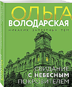 Iepazīšanās ar debesu aizbildni