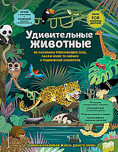 Удивительные животные