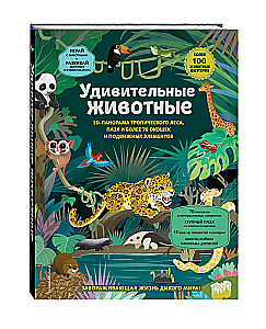 Удивительные животные