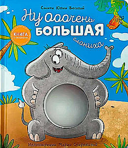 Ну очень большая слониха