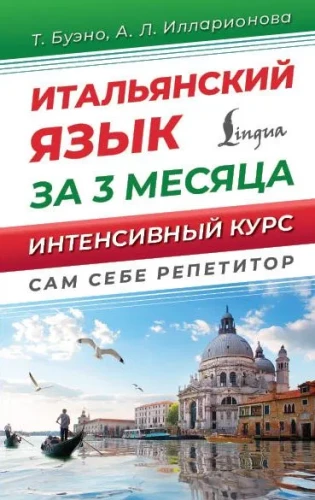 Itāļu valoda 3 mēnešos. Intensīvais kurss